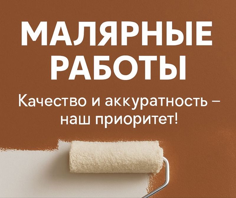 Малярные работы и не только Малярные работы и не только