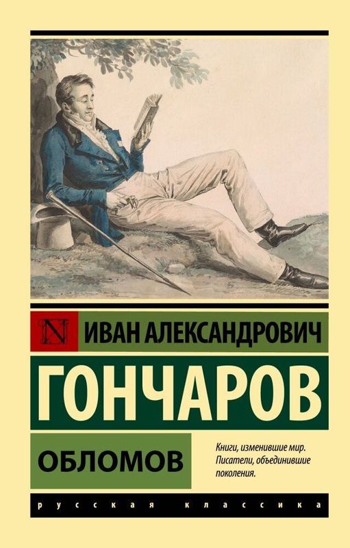 „Обломов“ Иван Александрович