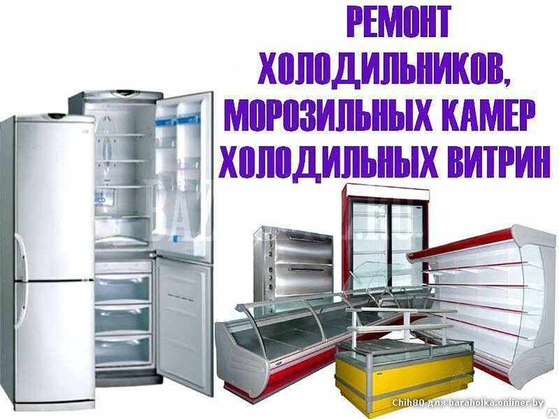 Ремонт холодильников Ремонт холодильников