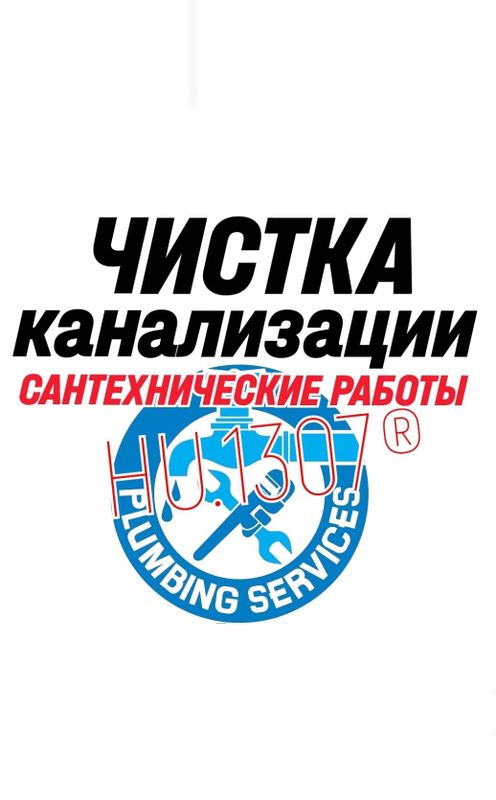 ЧИСТКА КАНАЛИЗАЦИИ. Сантехнические работы. Ремонт труб.