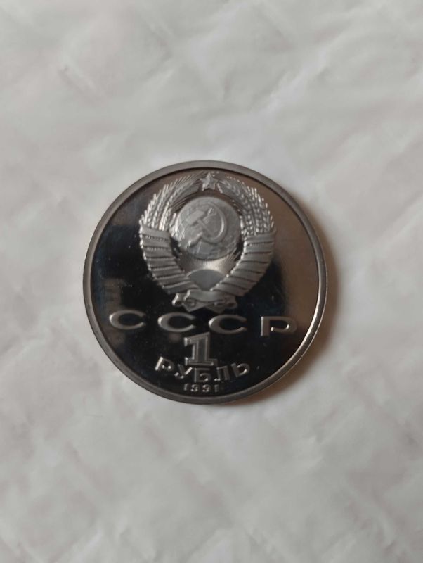 1 рубль СССР 1991 Алишер Навои