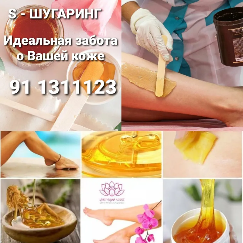 ШУГАРИНГ Сахарная депиляция ШУГАРИНГ Сахарная депиляция
