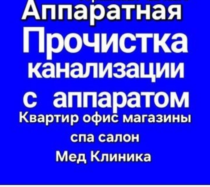 Сантехник, прочистка засора, чистка канализации работа круглосуточно. Сантехник, прочистка засора, чистка канализации работа круглосуточно.