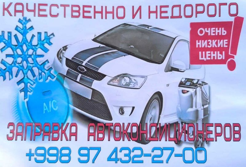 Заправка автокондиционеров Итальянским френом с гарантией!