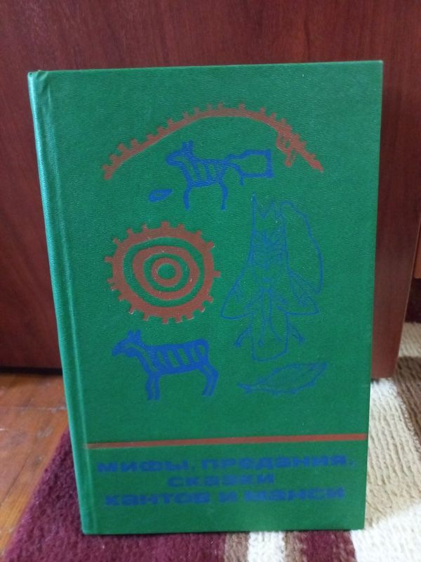 Продаю книгу "Мифы,предания,сказки хантов и манси" Продаю книгу "Мифы,предания,сказки хантов и манси"