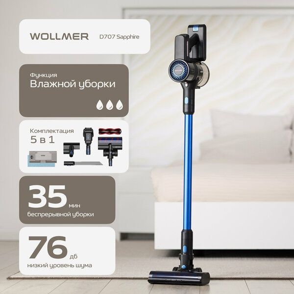 Вертикальный пылесос Wollmer D707 Sapphire