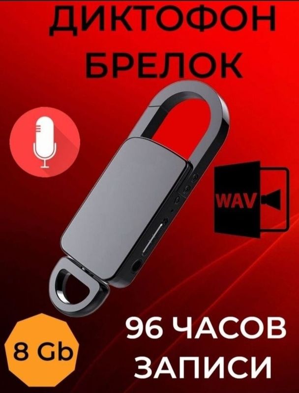 Диктафон брелок.