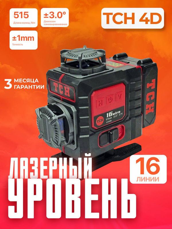 Лазерный уровень TCH 4D 16 линии Лазерный уровень TCH 4D 16 линии