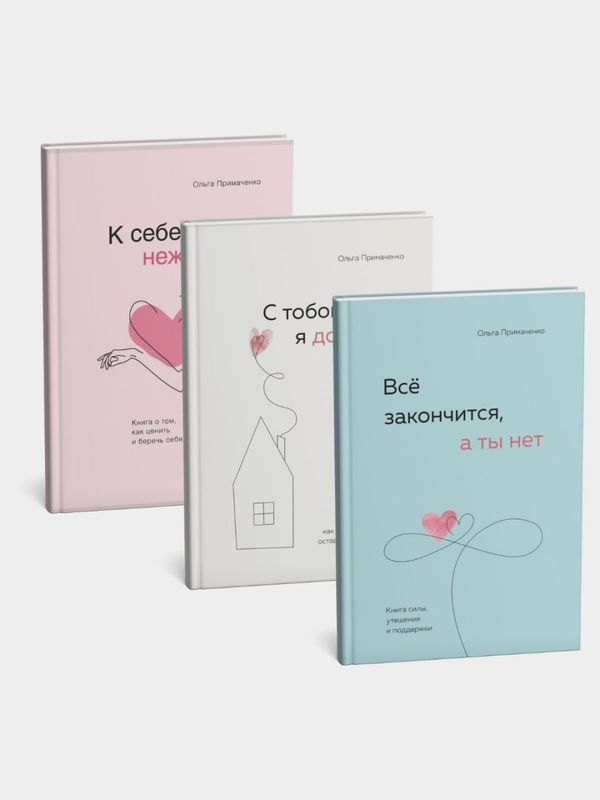 Комплект из 3 книг Ольги Примаченко: «К себе нежно», «С тобой я дома», «Все закончится, а ты нет»