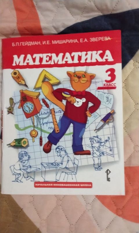 Продаю новый учебник Математика 3 класс Б. П. Гейдман Продаю новый учебник Математика 3 класс Б. П. Гейдман