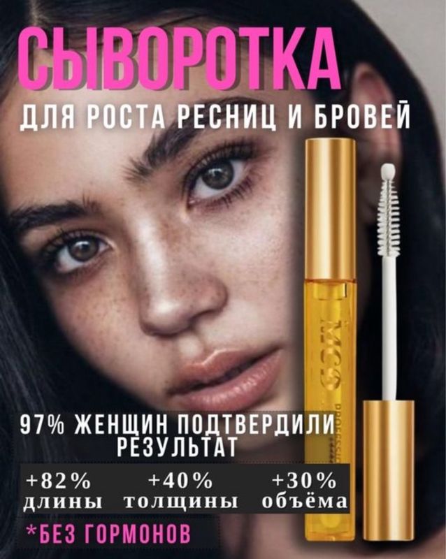 Сыворотка для роста ресниц и бровей Сыворотка для роста ресниц и бровей