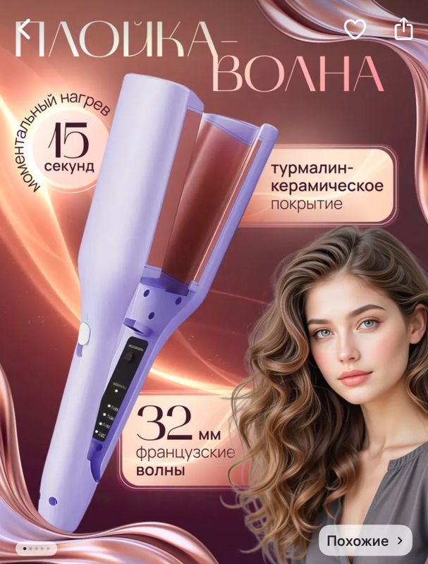 Плойка 3 волны/ голливудские локоны Плойка 3 волны/ голливудские локоны