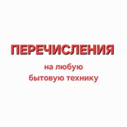 Перечисления есть на любую бытовую технику доставка Гарантия есть