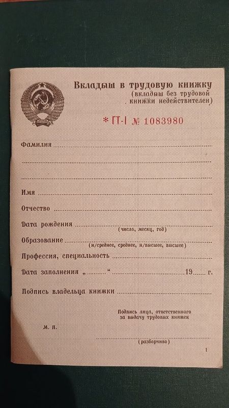 Вкладыш к советской трудовой книжке Вкладыш к советской трудовой книжке