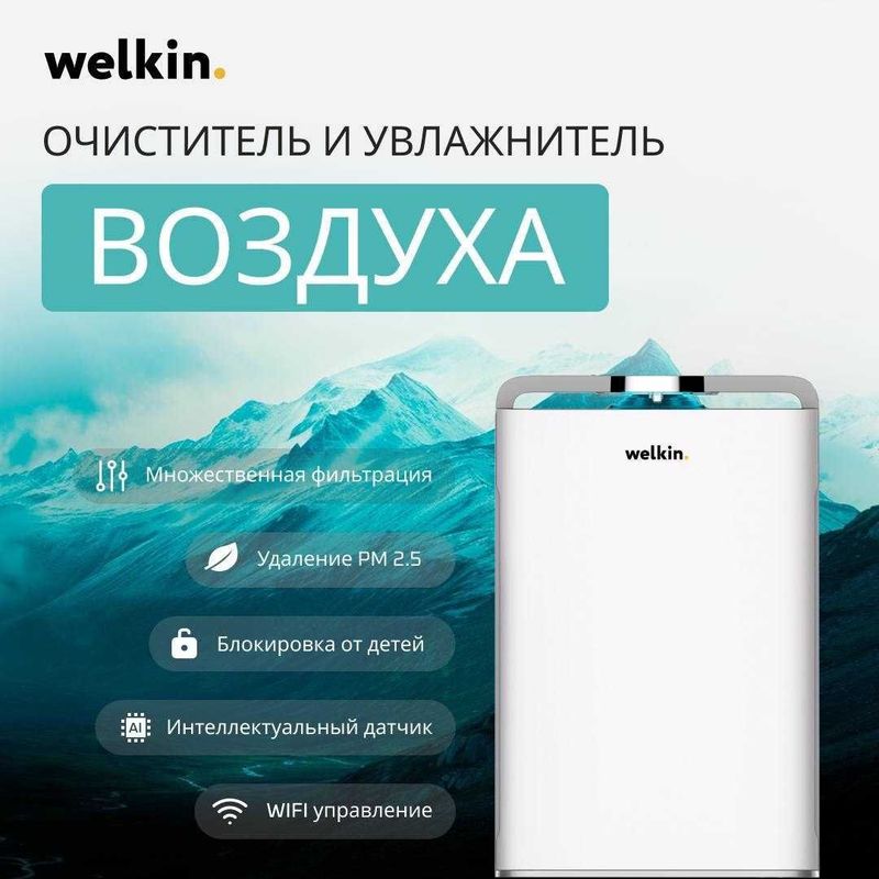 Очиститель воздуха+ Увлажнитель Welkin К-08 на 60 м2 /wi-fi /Доставка Очиститель воздуха+ Увлажнитель Welkin К-08 на 60 м2 /wi-fi /Доставка