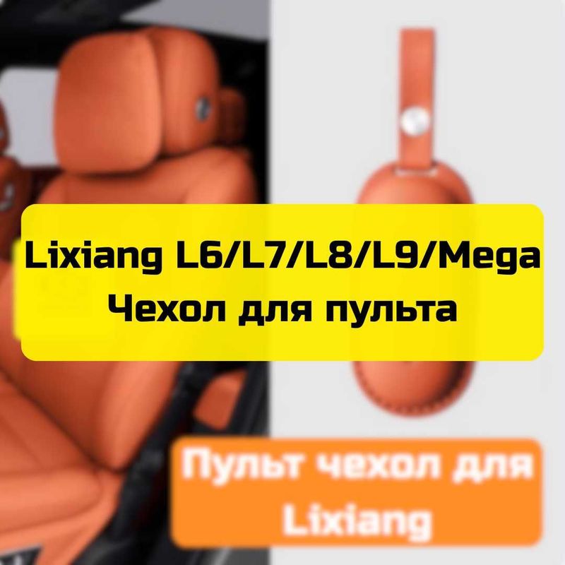 Чехол для пульта Lixiang L6/L7/L8/L9/Mega от «Autocheck.Shop»