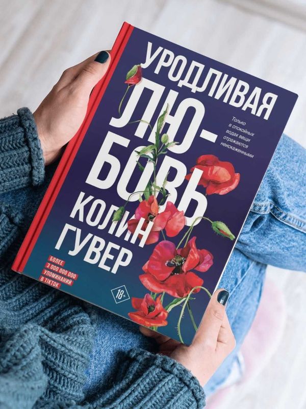 Уродливая любовь, Колин Гувер