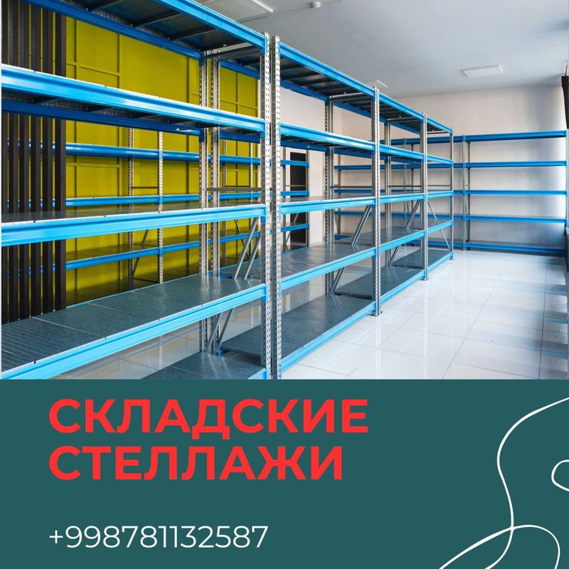 Складские стеллажи, стеллаж для склада, ombor stellaj, tokcha Складские стеллажи, стеллаж для склада, ombor stellaj, tokcha