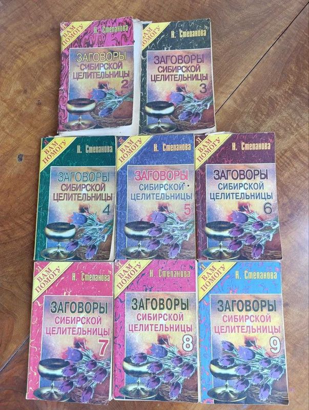 Книги Заговоры Сибирской целительницы Наталья Степанова 8 шт Книги Заговоры Сибирской целительницы Наталья Степанова 8 шт