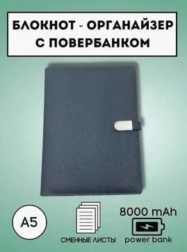Блокнот с Powerbank 8000mAh Зарядка Iphone Блокнот с Powerbank 8000mAh Зарядка Iphone