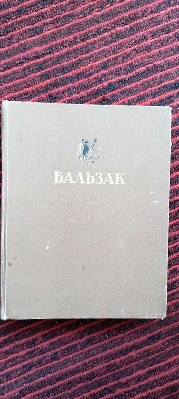 Оноре Де Бальзак. Избранные произведения.1949 г