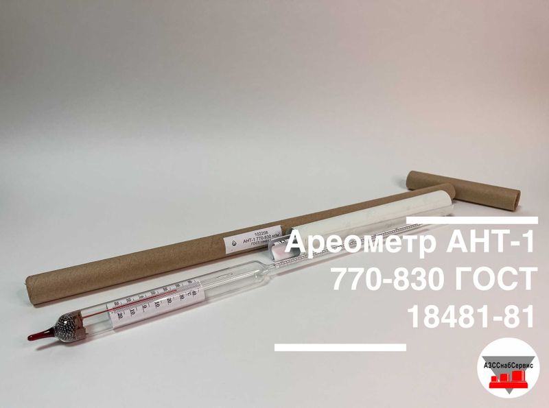 Ареометр АНТ-1 для нефтепродуктов