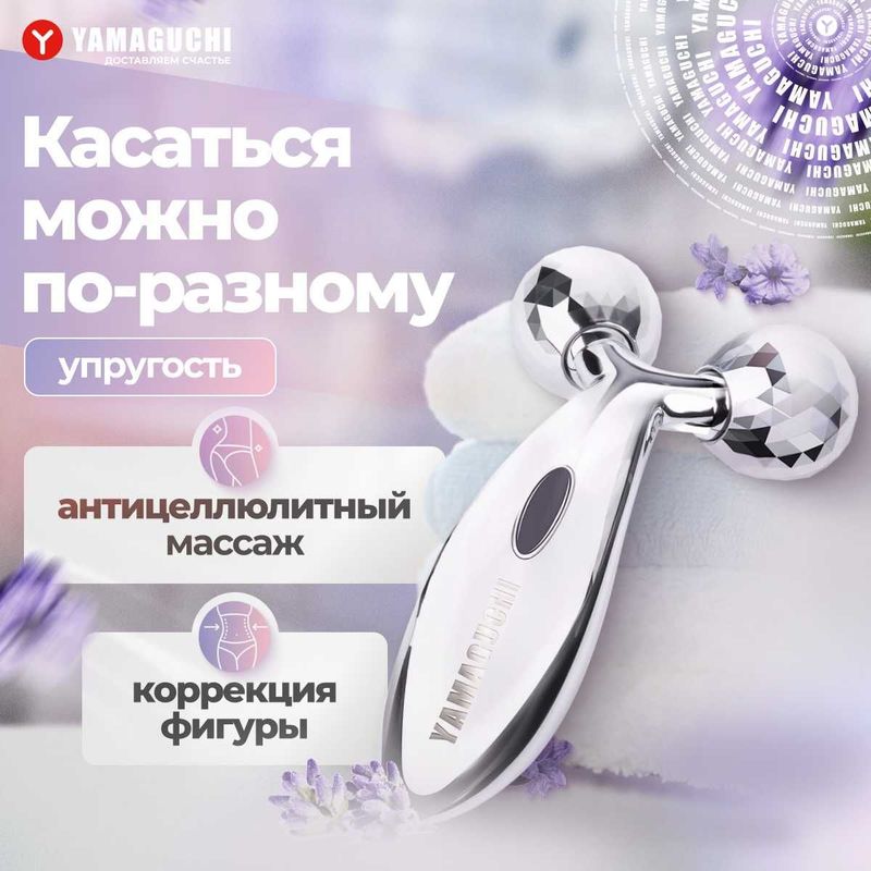 Роликовый массажер для тела Yamaguchi 3D Body Roller Лучший помощник