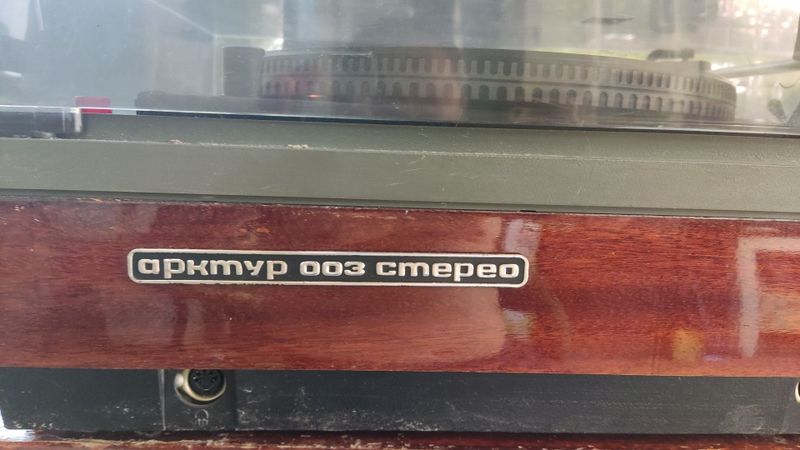 Продам электрофон высшего класса Арктур 003 Продам электрофон высшего класса Арктур 003