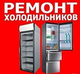 Ремонт холодильников Ремонт холодильников