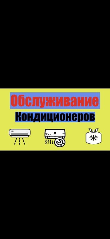 Обслуживание , ремонт , заправка фрионом кондицинонеров! Обслуживание , ремонт , заправка фрионом кондицинонеров!