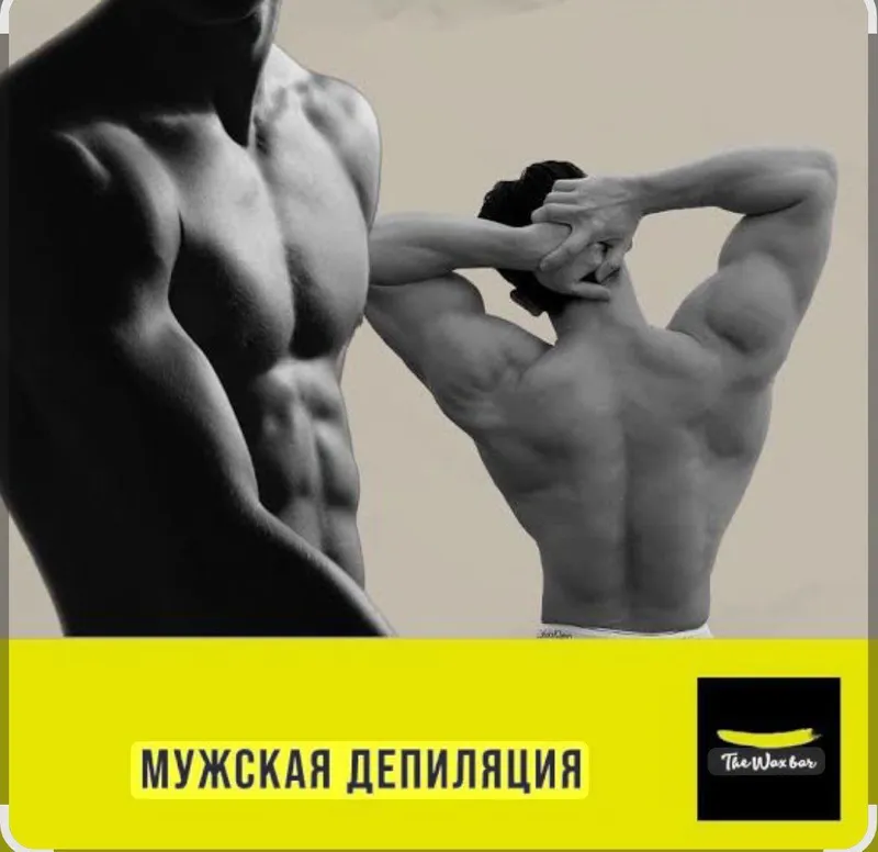 Депиляция для мужчин. Устал от бритвы забудь про нее Депиляция для мужчин. Устал от бритвы забудь про нее