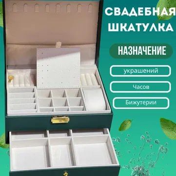 Шкатулка-Органайзер Свадебный – ПОДАРОК Шкатулка-Органайзер Свадебный – ПОДАРОК
