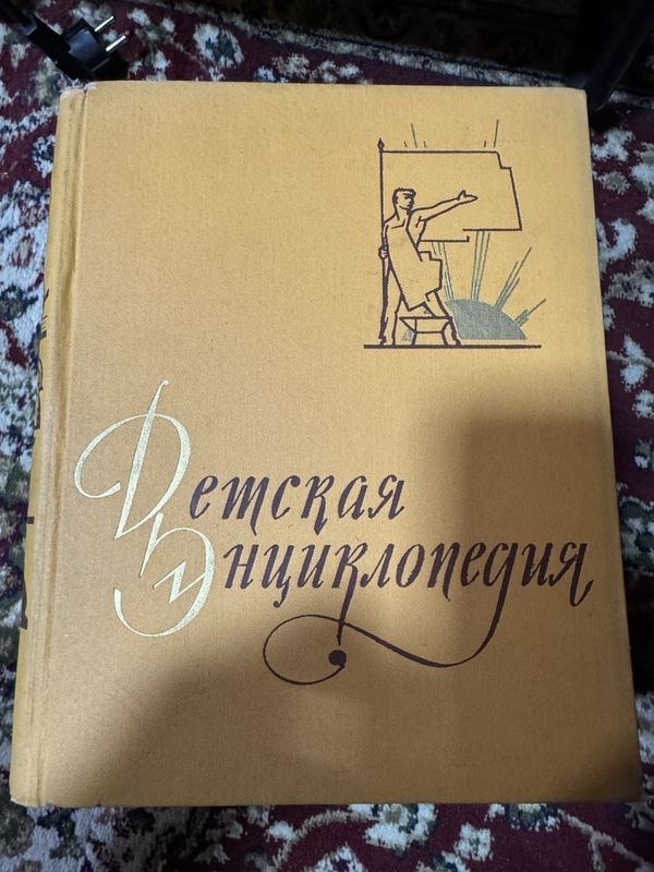 Детская энциклопедия 1961 года