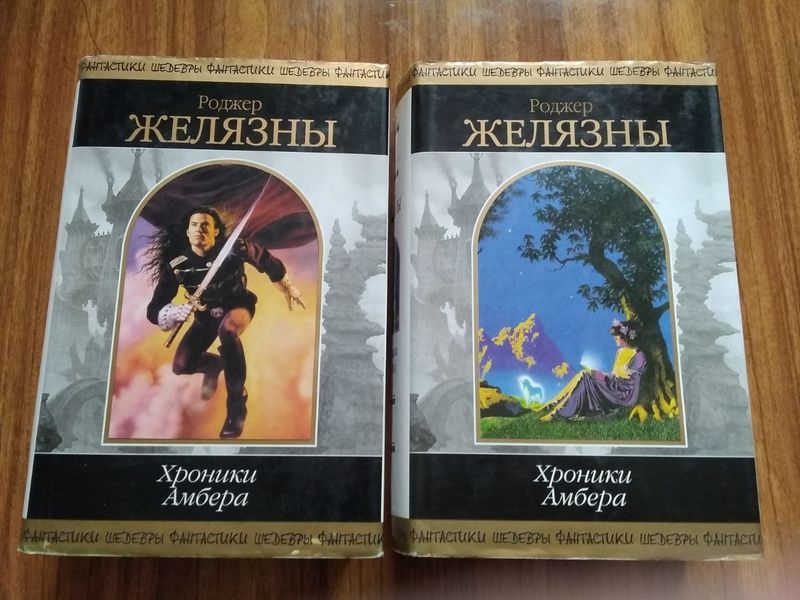 Книги "Хроники Амбера" Желязны Р.