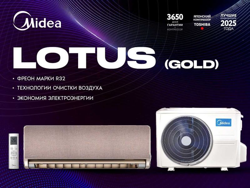 Кондиционер Midea LOTUS GOLD 18 000 INVERTER Кондиционер Midea LOTUS GOLD 18 000 INVERTER