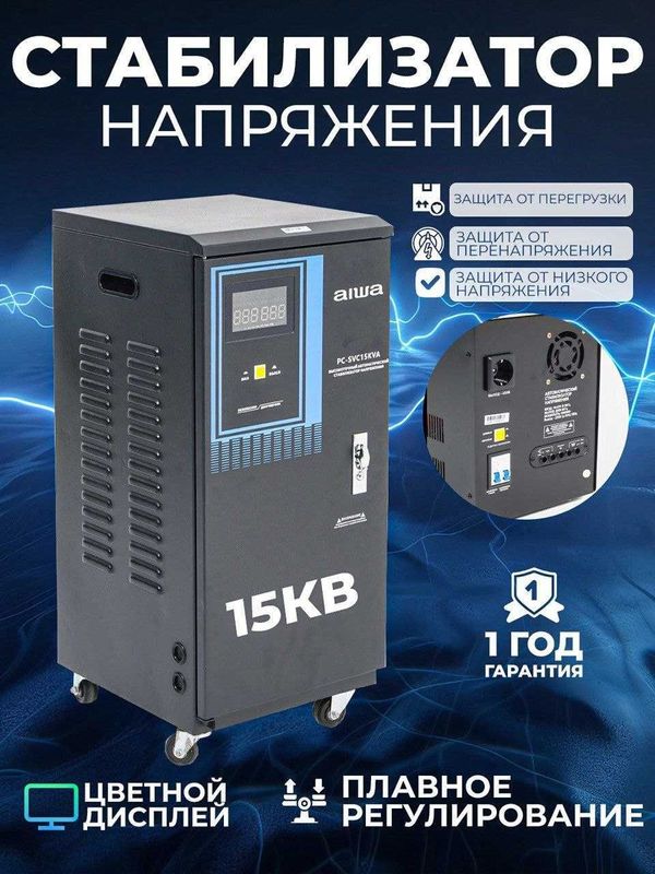 Стабилизатор AIWA 15кв Стабилизатор AIWA 15кв