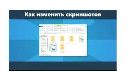 Изменим скриншоты, картиинки, Скриншотларни узгартириш