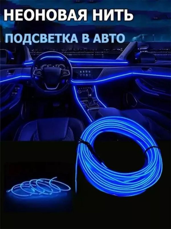 Avtomobil ichki qismi uchun neon tasma Malibu uchun 95,000 so'm