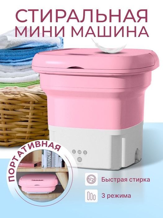 Мини стиральная машина Мини стиральная машина