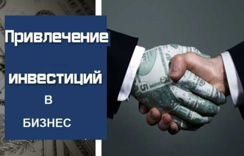 Инвестиции в ваш бизнес-проект, вашу идею, финансирование
