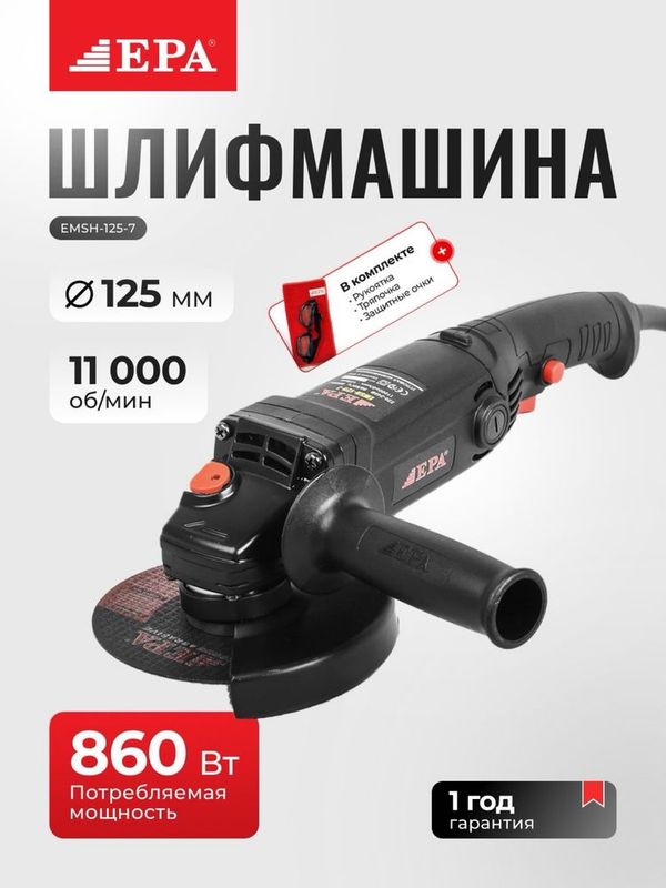 Угловая шлифовальная машина EPA EMSH-125-7, 860 Вт Угловая шлифовальная машина EPA EMSH-125-7, 860 Вт
