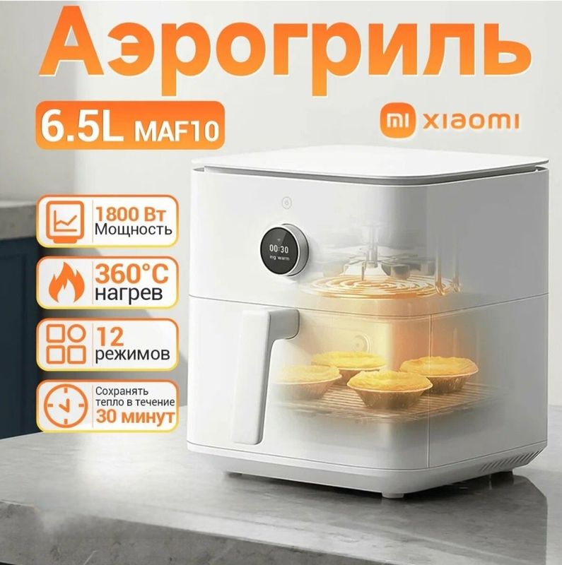 Умный аэрогриль Xiaomi Smart Air Fryer 6,5л Глобал Умный аэрогриль Xiaomi Smart Air Fryer 6,5л Глобал