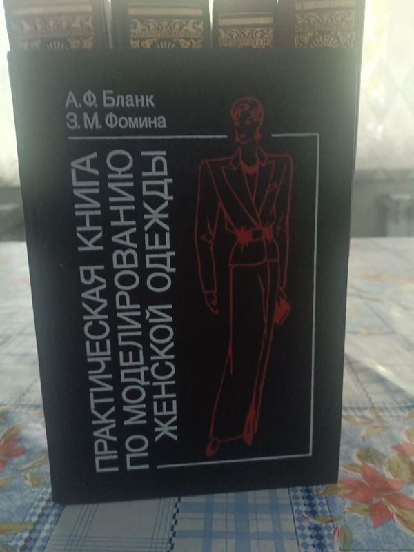 Практическая книга по моделированию женской одежды А.Бланк, З.Фомина Практическая книга по моделированию женской одежды А.Бланк, З.Фомина