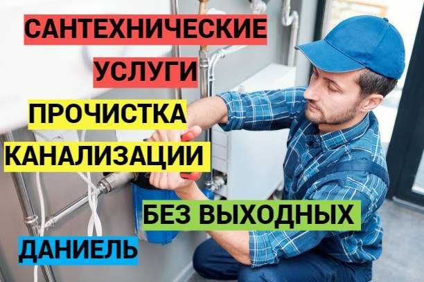 Сантехнические работы, чистка канализации засора, работа круглосточно. Сантехнические работы, чистка канализации засора, работа круглосточно.