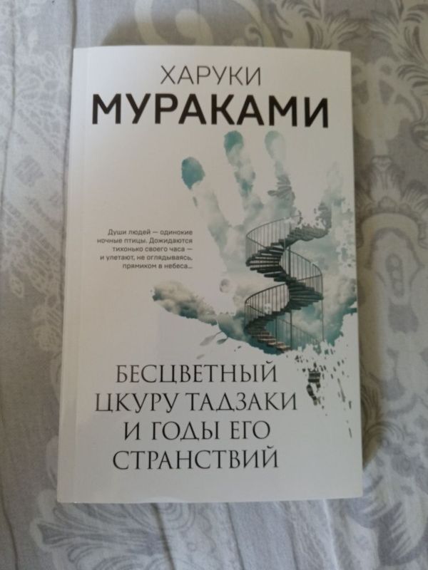 Харуки Мураками бесцветный цкуру тадзаки и годы его страданий Харуки Мураками бесцветный цкуру тадзаки и годы его страданий