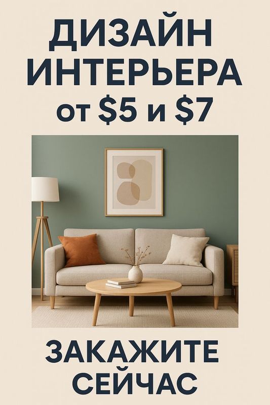Дизайн интрерьера 5$ за м2 Дизайн интрерьера 5$ за м2