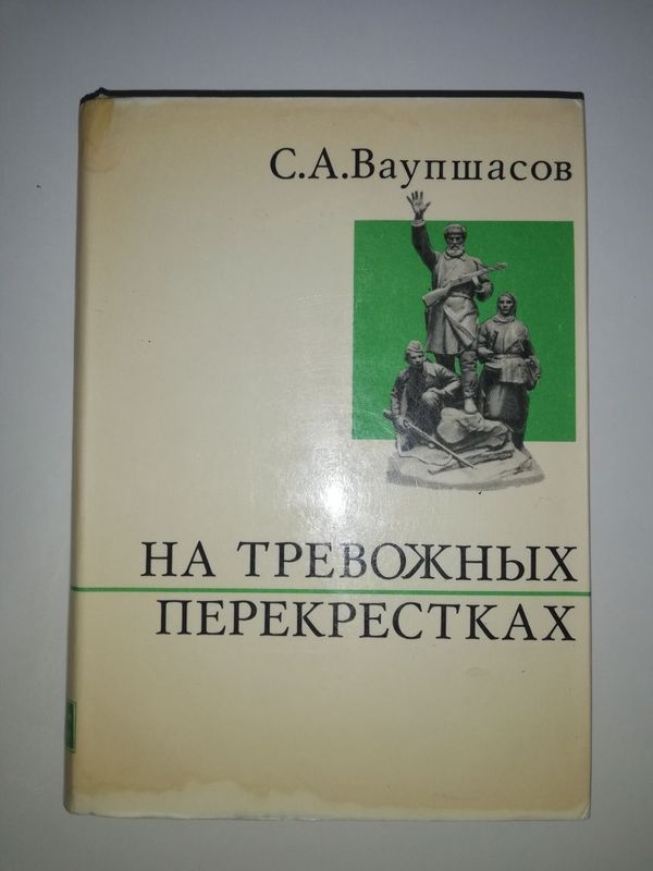 Чекист Ваупшасов "На тревожных перекрёстках". Чекист Ваупшасов "На тревожных перекрёстках".