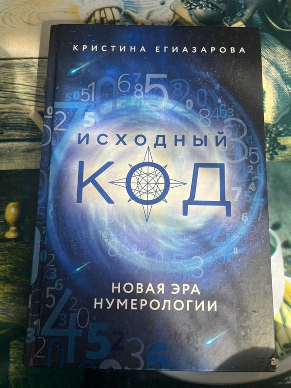 Книга Нумерология