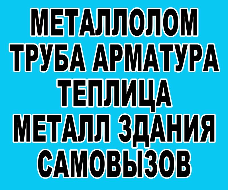 Металлолом кайта ишлаш хизмати