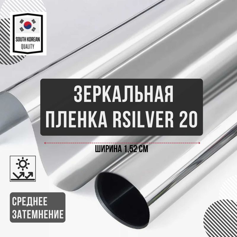 Зеркальная пленка (RSilver20) от 1 метра (Солнцезащитная)